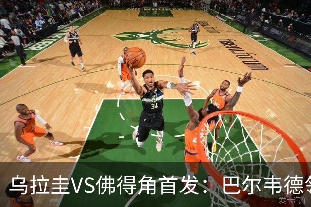 乌拉圭VS佛得角首发：巴尔韦德领军 40岁沃齐尼亚再战