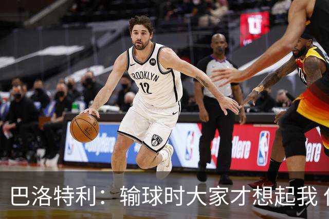 巴洛特利：输球时大家才想起我 但我上也未必能赢