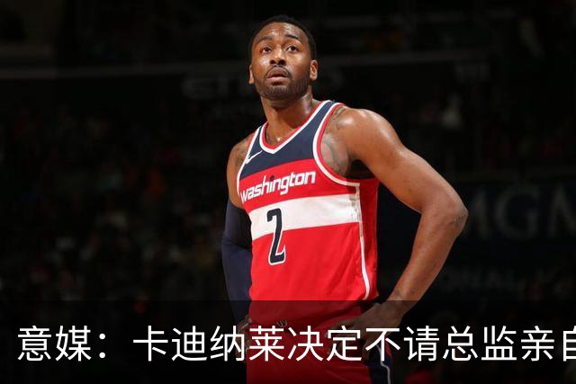 意媒：卡迪纳莱决定不请总监亲自操盘米兰，阿莫林担任经理型教练