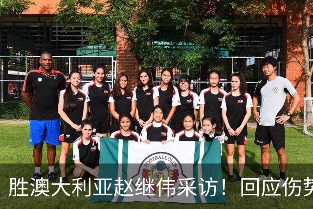胜澳大利亚赵继伟采访！回应伤势无碍，力争再次进入奥运会！