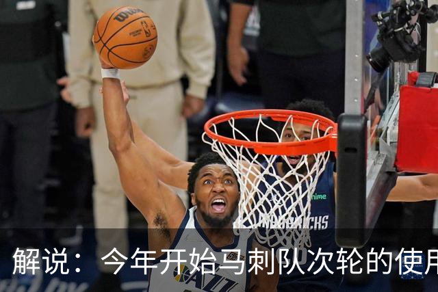 解说：今年开始马刺队次轮的使用得更积极一些 来换取即战力